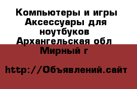 Компьютеры и игры Аксессуары для ноутбуков. Архангельская обл.,Мирный г.